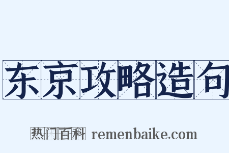 东京攻略造句是什么意思的图片